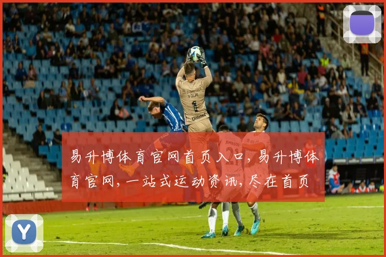 易升博体育官网首页入口,易升博体育官网,一站式运动资讯,尽在首页逗点新体验