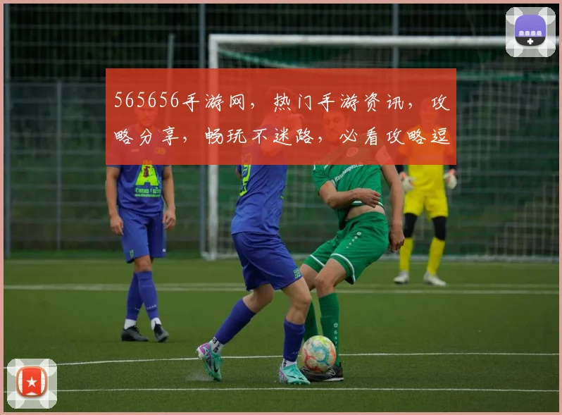 565656手游网，热门手游资讯，攻略分享，畅玩不迷路，必看攻略逗逗乐