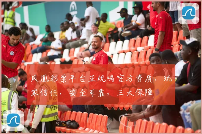 凤凰彩票平台正规吗官方资质，玩家信任，安全可靠，三大保障