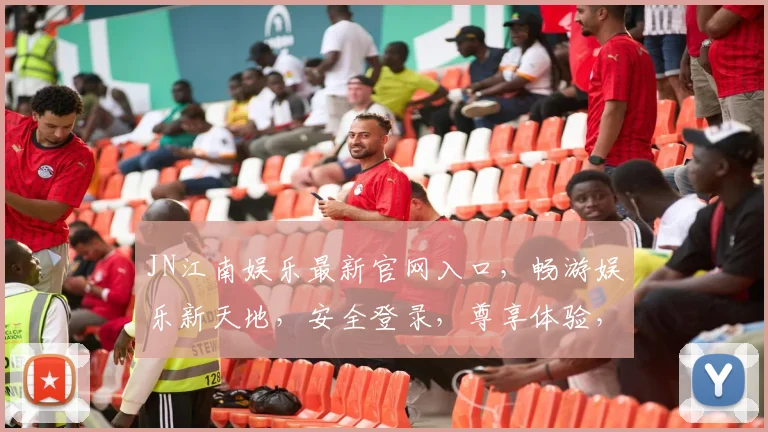 JN江南娱乐最新官网入口，畅游娱乐新天地，安全登录，尊享体验，尽在掌握