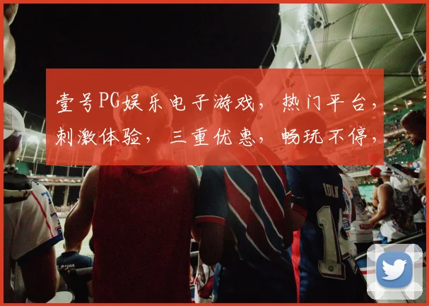 壹号PG娱乐电子游戏，热门平台，刺激体验，三重优惠，畅玩不停，快来加入