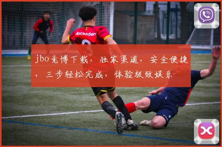 jbo竞博下载，独家渠道，安全便捷，三步轻松完成，体验极致娱乐