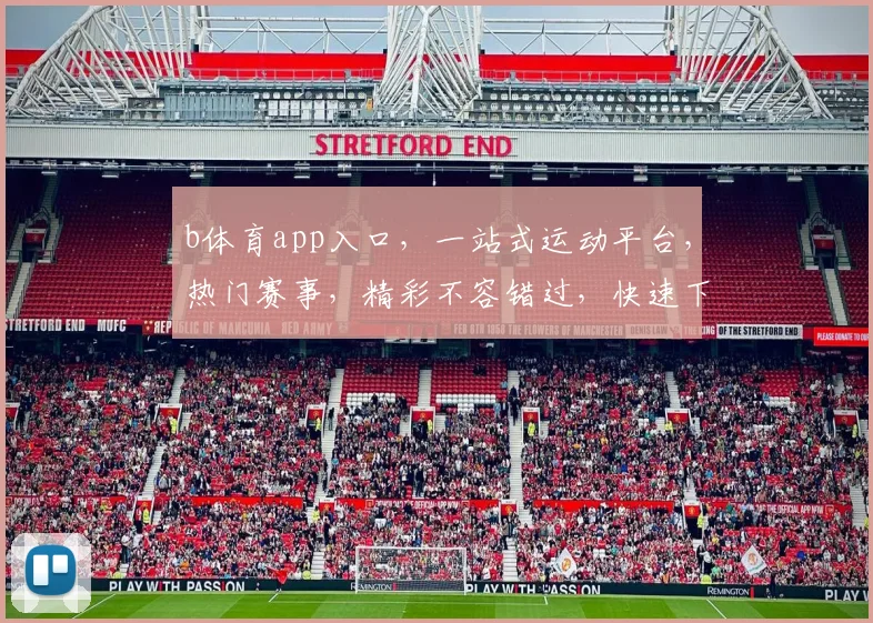 b体育app入口，一站式运动平台，热门赛事，精彩不容错过，快速下载，畅享运动乐趣，三步轻松进入