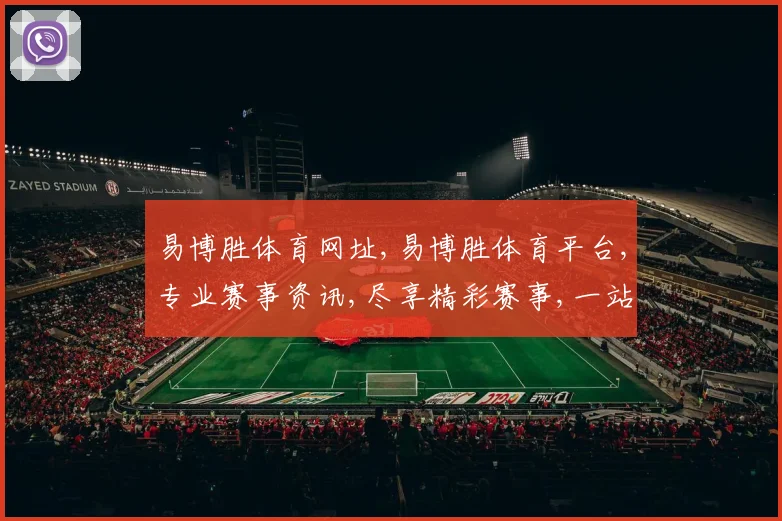 易博胜体育网址,易博胜体育平台,专业赛事资讯,尽享精彩赛事,一站式体育体验