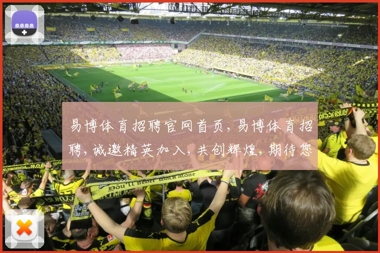易博体育招聘官网首页,易博体育招聘,诚邀精英加入,共创辉煌,期待您的加入
