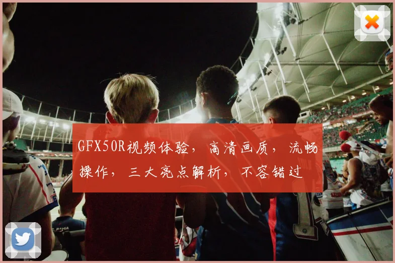 GFX50R视频体验，高清画质，流畅操作，三大亮点解析，不容错过