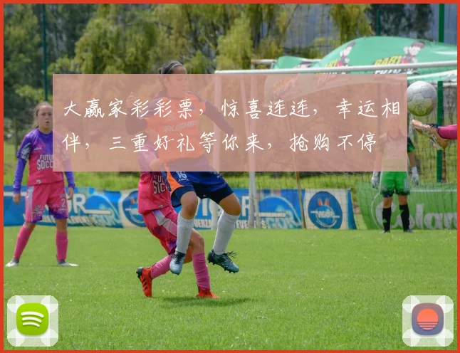 大赢家彩彩票，惊喜连连，幸运相伴，三重好礼等你来，抢购不停