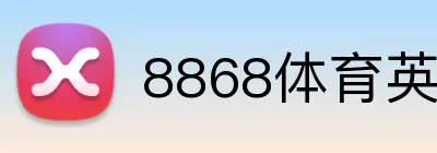 8868体育英超投注 logo